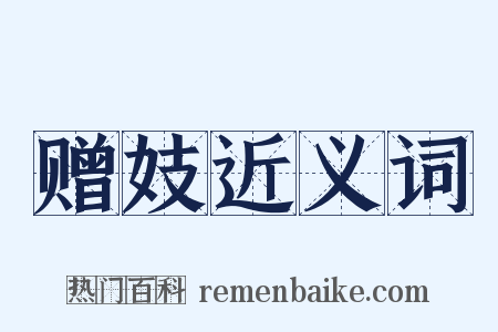 赠妓近义词是什么意思的图片